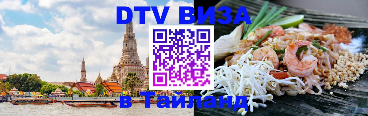 Сколько стоит виза DTV в Тайланд Тегеран 